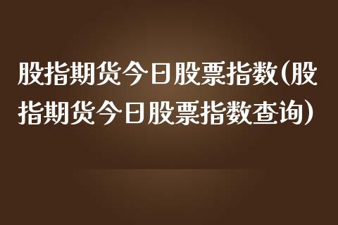 股指期货今日股票指数(股指期货今日股票指数查询) (https://www.njaxzs.com/) 期货直播间 第1张