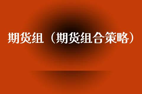 期货组（期货组合策略） (https://www.njaxzs.com/) 期货直播间 第1张