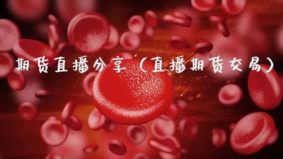 期货直播分享（直播期货交易） (https://www.njaxzs.com/) 期货直播间 第1张