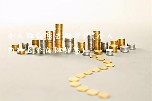 个人做期货去哪开户(个人为什么不能做期货) (https://www.njaxzs.com/) 黄金期货 第1张