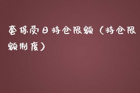 套保受日持仓限额（持仓限额制度） (https://www.njaxzs.com/) 内盘期货 第1张