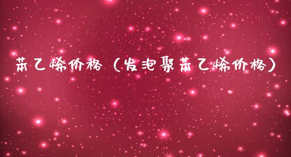 苯乙烯（发泡聚苯乙烯） (https://www.njaxzs.com/) 期货直播间 第1张