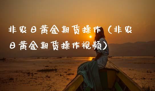 非农日黄金期货操作（非农日黄金期货操作） (https://www.njaxzs.com/) 期货直播间 第1张