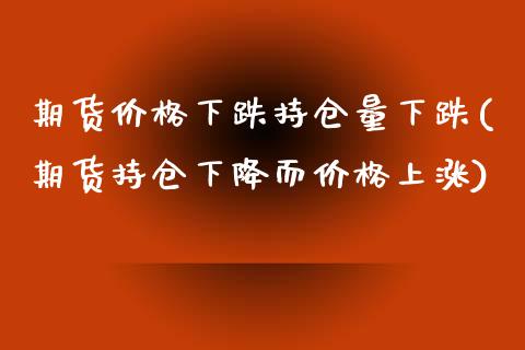 期货价格下跌持仓量下跌(期货持仓下降而价格上涨) (https://www.njaxzs.com/) 黄金期货 第1张