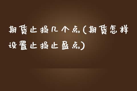 期货止损几个点(期货怎样设置止损止盈点) (https://www.njaxzs.com/) 原油期货 第1张