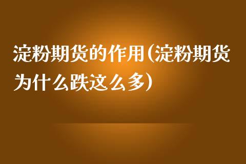 淀粉期货的作用(淀粉期货为什么跌这么多) (https://www.njaxzs.com/) 内盘期货 第1张