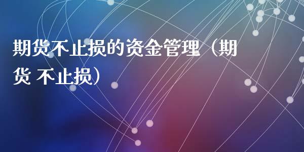 期货不止损的资金管理（期货 不止损） (https://www.njaxzs.com/) 期货直播间 第1张