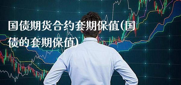 国债期货合约套期保值(国债的套期保值) (https://www.njaxzs.com/) 期货投资 第1张