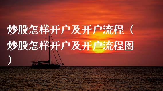 炒股怎样开户及开户流程（炒股怎样开户及开户流程图） (https://www.njaxzs.com/) 期货开户 第1张