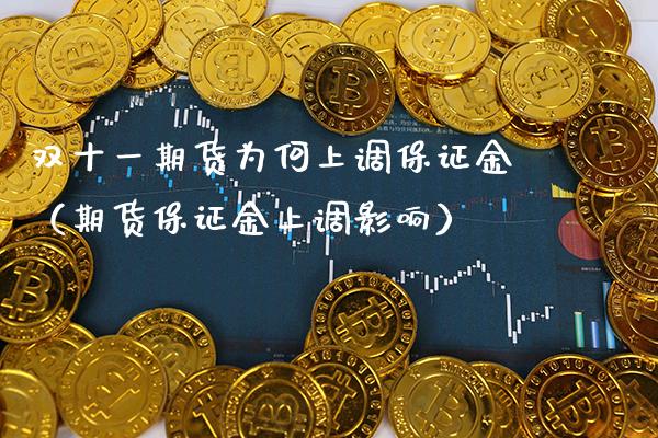 双十货为何上调保证金（期货保证金上调影响） (https://www.njaxzs.com/) 期货直播间 第1张