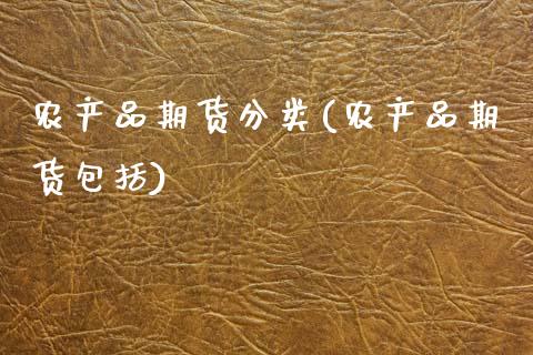 农产品期货分类(农产品期货包括) (https://www.njaxzs.com/) 期货直播间 第1张