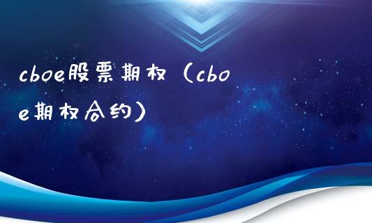 cboe股票期权（cboe期权合约） (https://www.njaxzs.com/) 黄金期货 第1张