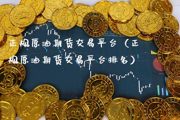 正规原油期货交易平台（正规原油期货交易平台排名） (https://www.njaxzs.com/) 期货行情 第1张