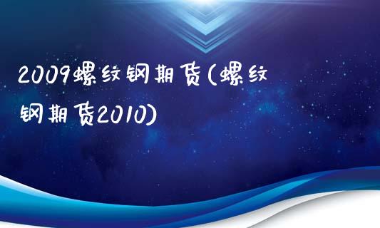 2009螺纹钢期货(螺纹钢期货2010) (https://www.njaxzs.com/) 黄金期货 第1张