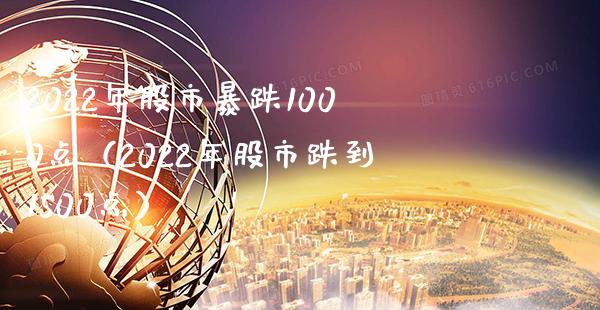 2022年股市暴跌1000点（2022年股市跌到1500点） (https://www.njaxzs.com/) 期货直播间 第1张