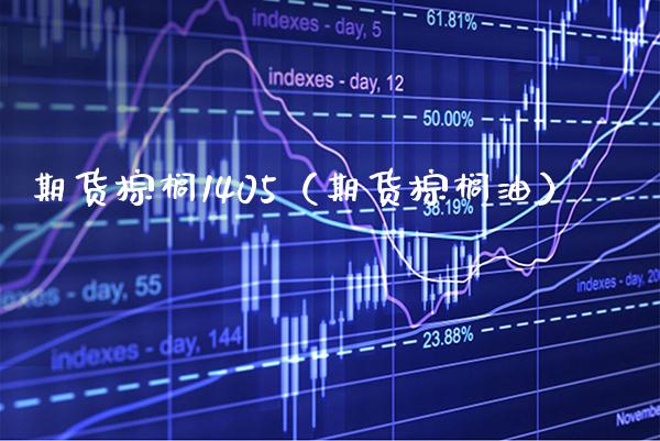 期货棕榈1405（期货棕榈油） (https://www.njaxzs.com/) 期货直播间 第1张