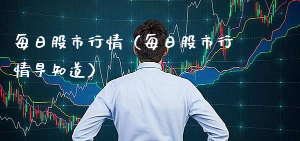 每日股市行情（每日股市行情早知道） (https://www.njaxzs.com/) 期货直播间 第1张