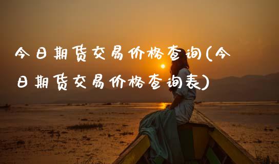 今日期货交易查询(今日期货交易查询表) (https://www.njaxzs.com/) 期货开户 第1张