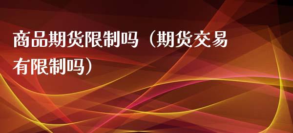 商品期货吗（期货交易有吗） (https://www.njaxzs.com/) 期货直播间 第1张