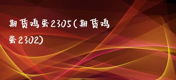 期货鸡蛋2305(期货鸡蛋2302) (https://www.njaxzs.com/) 期货直播间 第1张