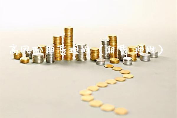 高风险期货理财（期货 理财） (https://www.njaxzs.com/) 期货直播间 第1张