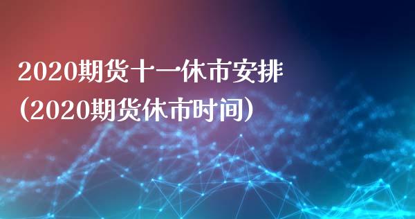 2020期货十一休市安排(2020期货休市时间) (https://www.njaxzs.com/) 黄金期货 第1张