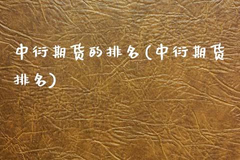 中衍期货的排名(中衍期货排名) (https://www.njaxzs.com/) 期货直播间 第1张