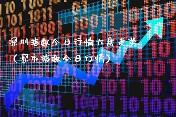深圳指数今日行情大盘走势(深市指数今日行情) 黄金期货 第1张-爱新财经 深圳指数今日行情大盘走势(深市指数今日行情) (https://www.njaxzs.com/) 黄金期货 第1张