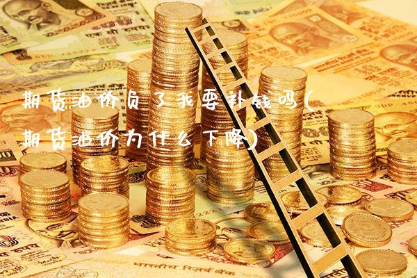 期货油价负了我要补钱吗(期货油价为什么下降) (https://www.njaxzs.com/) 期货直播间 第1张