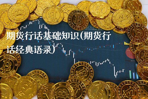期货行话基础知识(期货行话经典语录) (https://www.njaxzs.com/) 原油期货 第1张