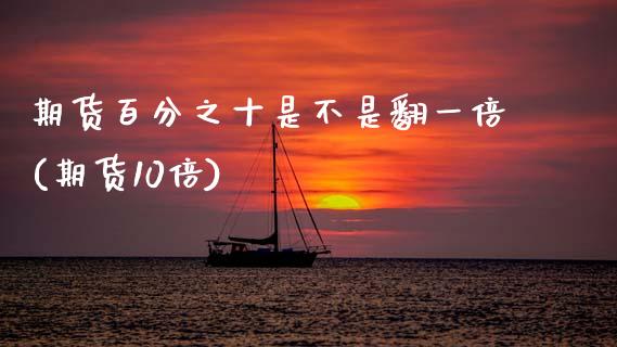 期货百分之十是不是翻一倍(期货10倍) (https://www.njaxzs.com/) 期货直播间 第1张