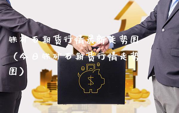 铁矿石期货行情最新走势图（今日铁矿石期货行情走势图） (https://www.njaxzs.com/) 内盘期货 第1张