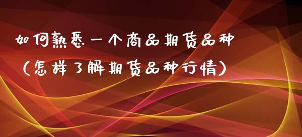 如何熟悉一个商品期货品种（怎样了解期货品种行情） (https://www.njaxzs.com/) 期货直播间 第1张