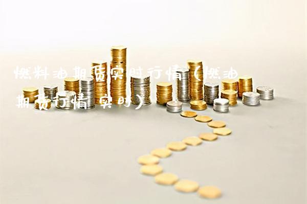 燃料油期货实时行情（燃油期货行情 实时） (https://www.njaxzs.com/) 黄金期货 第1张