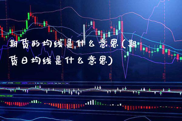 期货的均线是什么意思(期货日均线是什么意思) (https://www.njaxzs.com/) 期货行情 第1张