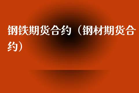 钢铁期货合约（钢材期货合约） (https://www.njaxzs.com/) 内盘期货 第1张