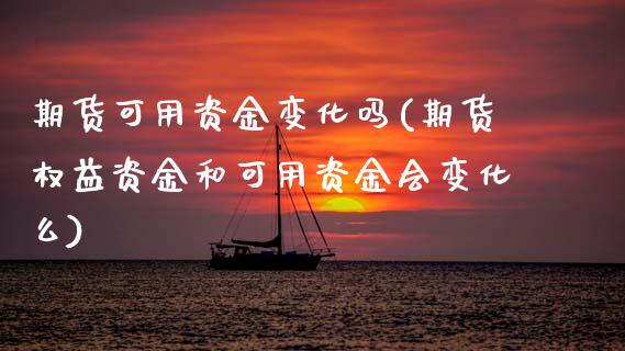 期货可用资金变化吗(期货权益资金和可用资金会变化么) (https://www.njaxzs.com/) 期货行情 第1张