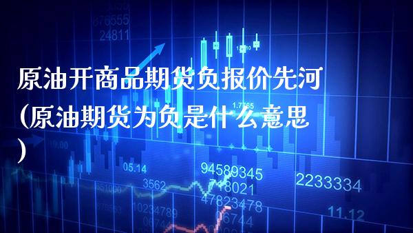 原油开商品期货负报价先河(原油期货为负是什么意思) (https://www.njaxzs.com/) 黄金期货 第1张
