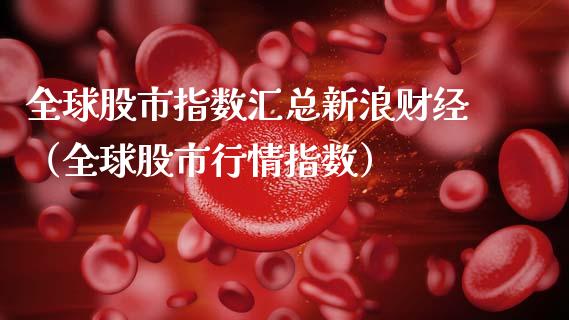 全球股市指数汇总新浪财经（全球股市行情指数） (https://www.njaxzs.com/) 期货行情 第1张