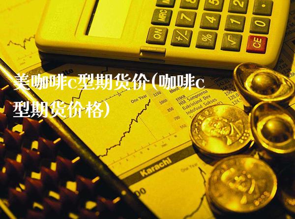 美咖啡c型期货价(咖啡c型期货价格) (https://www.njaxzs.com/) 期货直播间 第1张