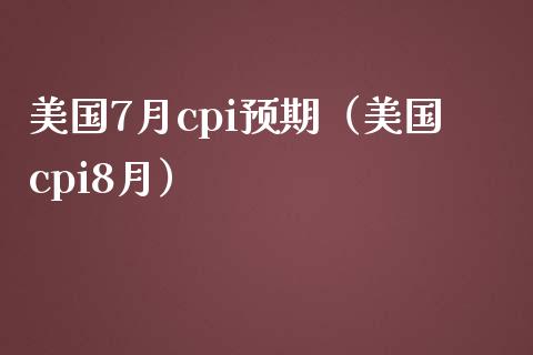 美国7月cpi预期(美国cpi8月) 黄金期货 第1张-爱新财经 美国7月cpi预期(美国cpi8月) (https://www.njaxzs.com/) 黄金期货 第1张