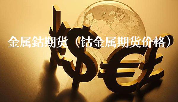 金属鈷期货（钴金属期货） (https://www.njaxzs.com/) 期货直播间 第1张