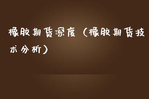 橡胶期货深度（橡胶期货技术分析） (https://www.njaxzs.com/) 期货直播间 第1张