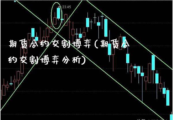 期货合约交割博弈(期货合约交割博弈分析) (https://www.njaxzs.com/) 期货直播间 第1张