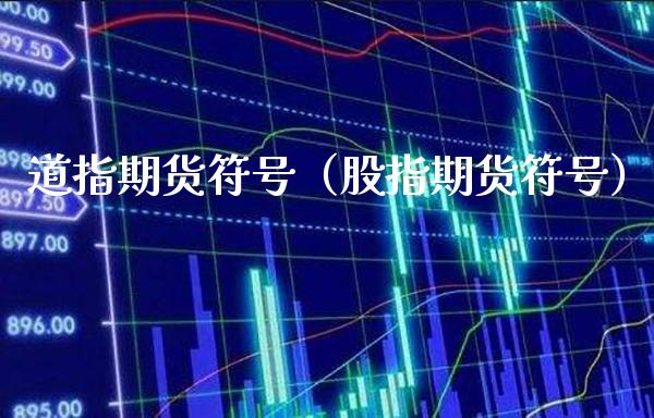 道指期货符号（股指期货符号） (https://www.njaxzs.com/) 期货行情 第1张