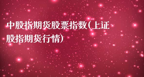中股指期货股票指数(上证股指期货行情) (https://www.njaxzs.com/) 黄金期货 第1张