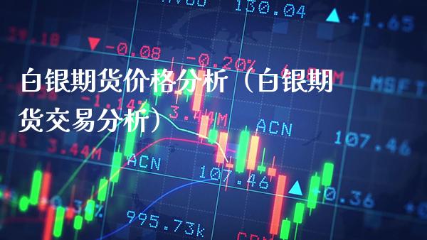 白银期货分析（白银期货交易分析） (https://www.njaxzs.com/) 期货直播间 第1张
