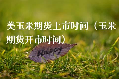 美玉米期货上市时间（玉米期货开市时间） (https://www.njaxzs.com/) 内盘期货 第1张