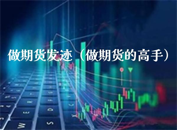 做期货发迹（做期货的高手） (https://www.njaxzs.com/) 内盘期货 第1张