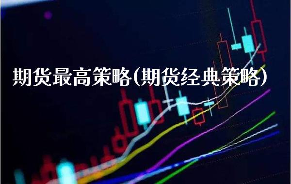 期货最高策略(期货经典策略) (https://www.njaxzs.com/) 期货直播间 第1张